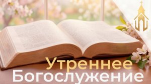 Богослужение 19.07.2026