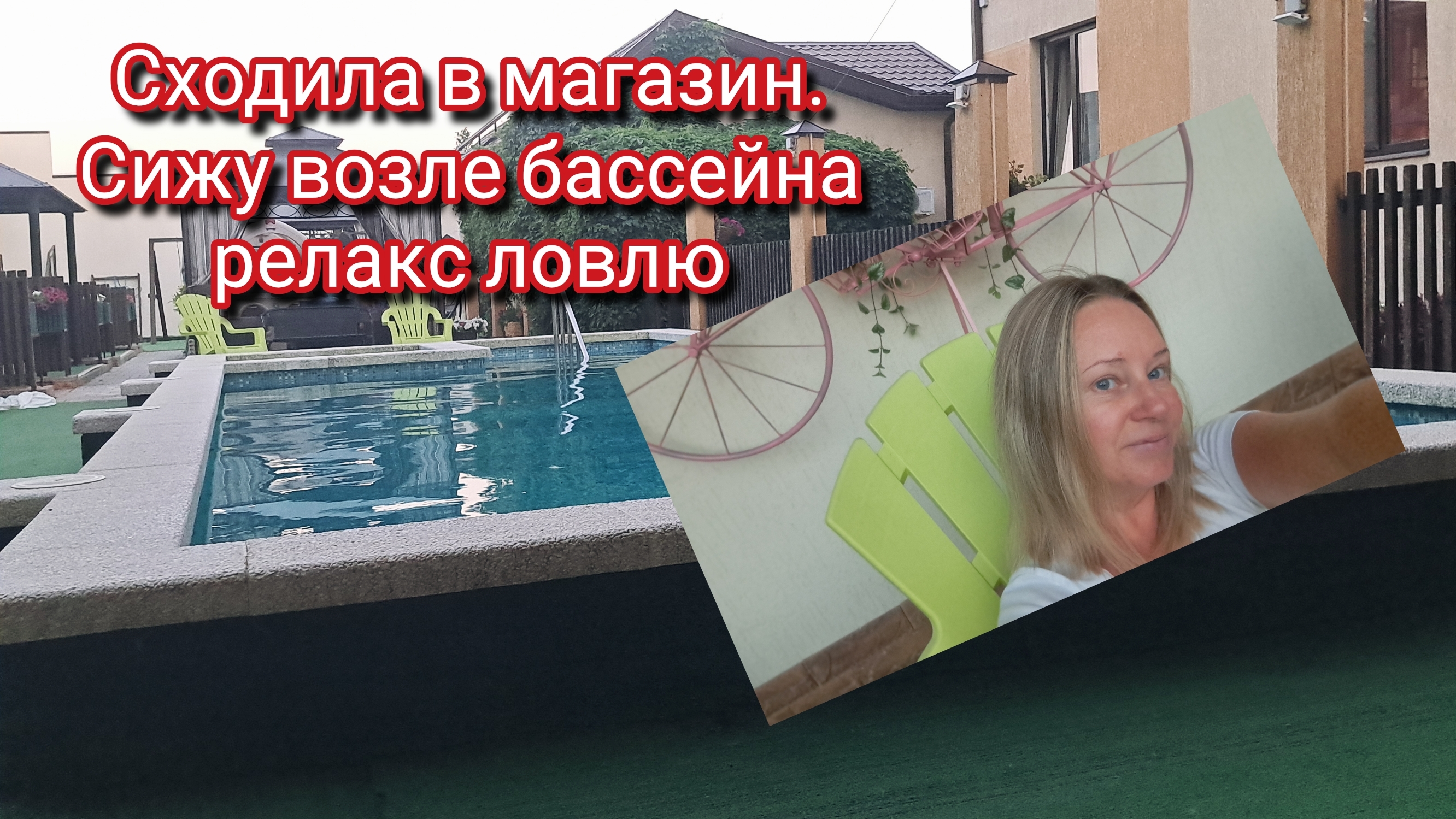 Сходила в магазин. Сижу возле бассейна релакс ловлю смотреть онлайн