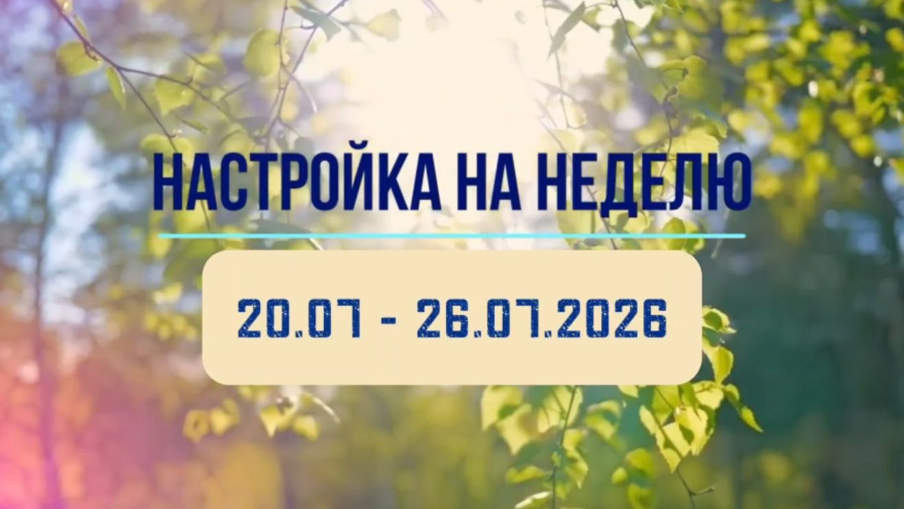 Настройка на неделю 20.07 - 26.07.2026. #инсайты #осознанность #медитация