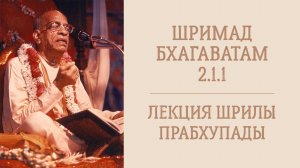 20.07.26 (8:15) Шримад Бхагаватам 2.1.1 - Шрила А.Ч. Бхактиведанта Свами Прабхупада