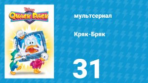 Кряк-Бряк 31 серия «Милый дядюшка» (мультсериал, 1996)