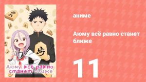 Аюму всё равно станет ближе 11 серия «Я хочу стать сильнее, сэмпай» (аниме-сериал, 2023)