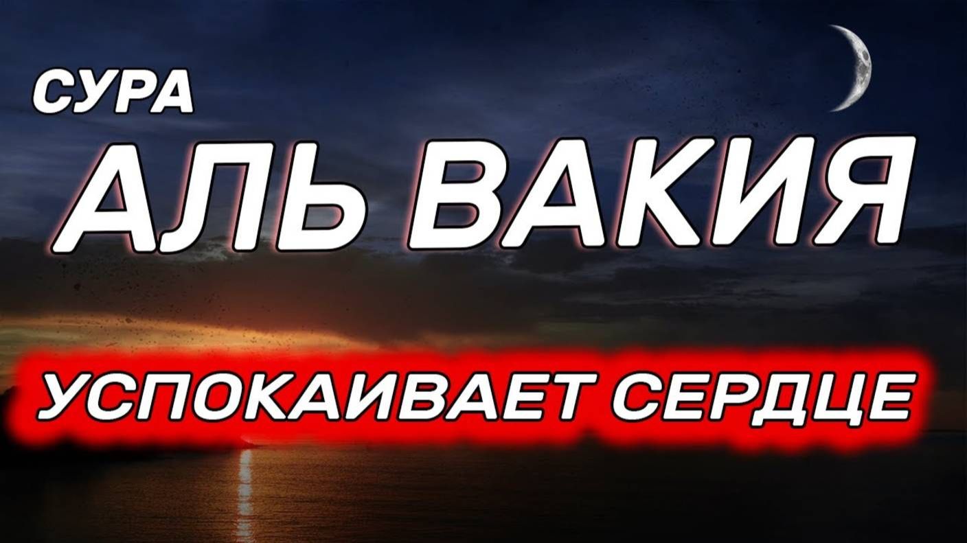 Сура Аль Вакиа. Слушать для богатства. Коран