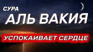 Сура Аль Вакиа. Слушать для богатства. Коран