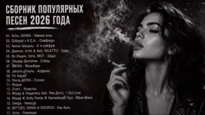 ХИТЫ 2026🎉Музыка в тренде 2026🔥САМЫЕ ЛУЧШИЕ ПЕСНИ 2026🔥Лучшие песни 2026 🔥Новинки 2026 Музыки