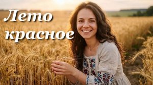 Firefly - Лето красное