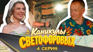 КАНИКУЛЫ СВЕТОФОРОВЫХ 4 СЕРИЯ | ПРЕМЬЕРА СЕМЕЙНЫЙ СЕРИАЛ