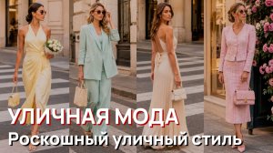 Уличная мода - Роскошный уличный стиль Италии 2026. Элегантная летняя мода