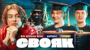 СВОЯК | Коваль | BRB | Дипинс | Сатир