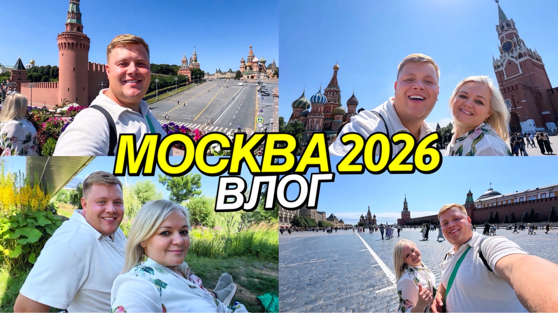МОСКВА 2026: КУДА ИСЧЕЗЛИ САНКЦИИ? ГУМ, КРАСНАЯ ПЛОЩАДЬ, ПИКНИК ПОД МОСТОМ И ПРОГУЛКА ПО ЗАРЯДЬЮ смотреть онлайн