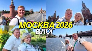 МОСКВА 2026: КУДА ИСЧЕЗЛИ САНКЦИИ? ГУМ, КРАСНАЯ ПЛОЩАДЬ, ПИКНИК ПОД МОСТОМ И ПРОГУЛКА ПО ЗАРЯДЬЮ