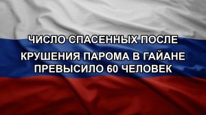 Число спасенных после крушения парома в Гайане превысило 60 человек