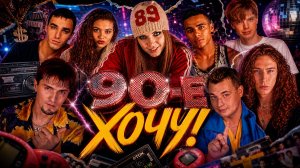 90‑Е ХОЧУ! 🔥 Новое Русское Техно 2026 (Дискотека 90‑х) | Танцевальный Хит 2026