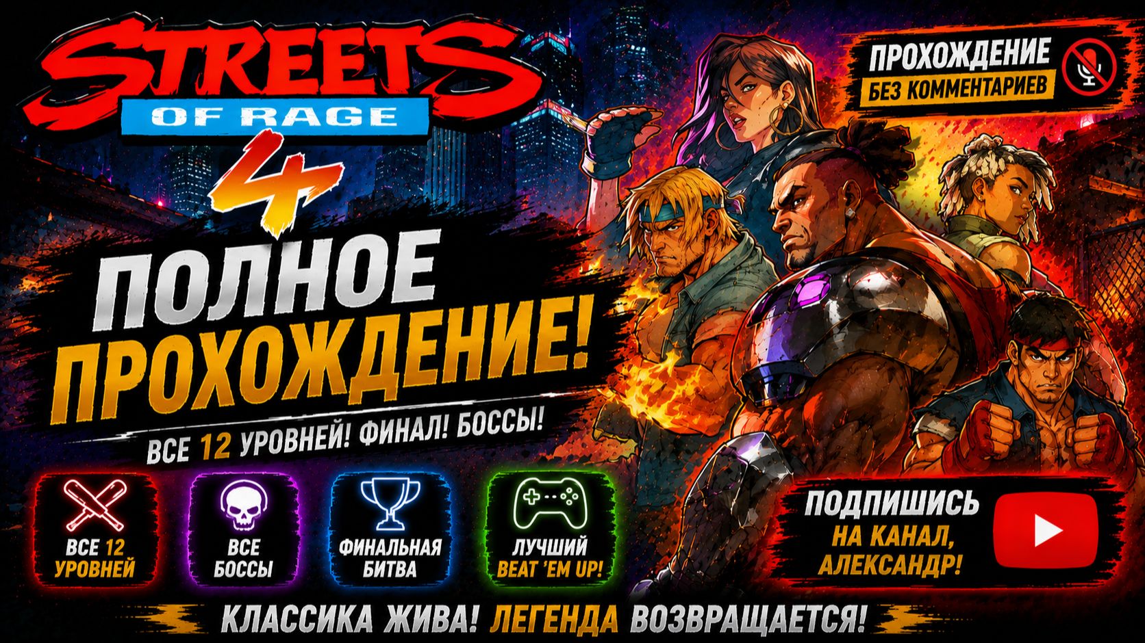 Streets of Rage 4