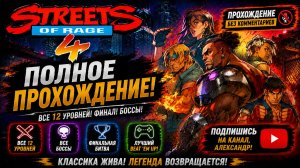 Streets of Rage 4 — Полное прохождение | Все 12 уровней  | Александр
