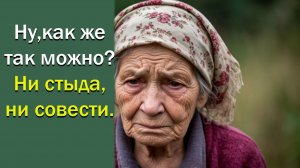 Ну, как же так можно? Ни стыда, ни совести.