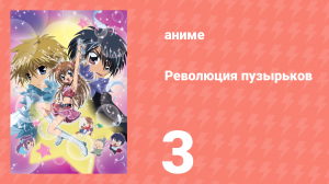 Революция пузырьков 3 серия (аниме-сериал, 2006)
