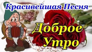 С Добрым Утром! Красивая Музыкальная Открытка Пожелания! красивая песня