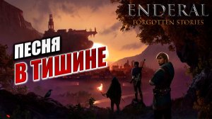 ПЕСНЯ В ТИШИНЕ | Enderal - Forgotten Stories / Эндерал | #20