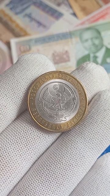 Какая цена в 2026 году на монету 10₽ Дагестан