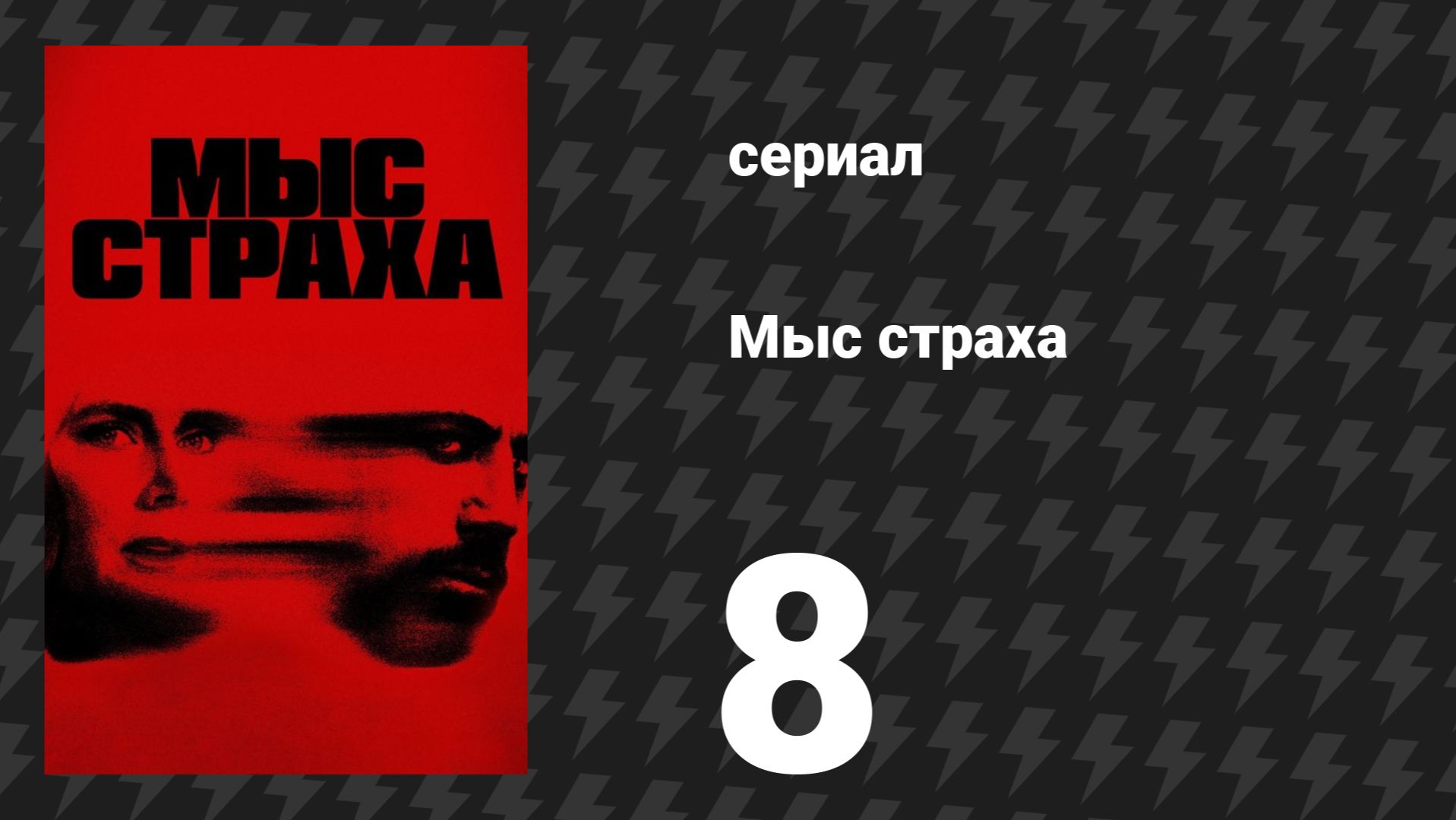 Мыс страха 8 серия «Времена Господни совершенны» (сериал, 2026) смотреть онлайн