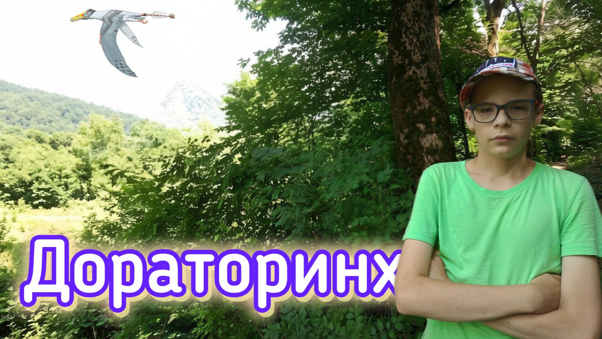 Дораторинх смотреть онлайн