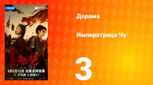 Императрица Чу 3 серия