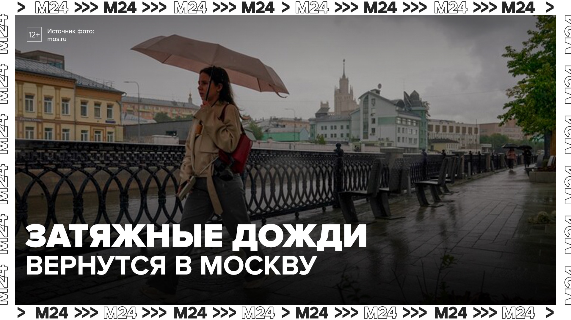 Затяжные дожди и похолодание ожидаются в Москве на следующей неделе - Москва 24 смотреть онлайн