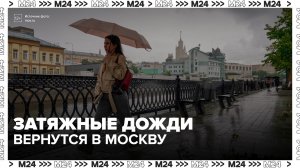 Затяжные дожди и похолодание ожидаются в Москве на следующей неделе - Москва 24