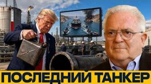 Ормуз без выхода: чем грозит остановка нефтяного потока - Чез Фриман
