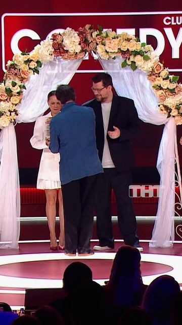Друзья жениха 😀 #тнт #юмор #смех #камедиклаб #comedyclub  #свадьба #церемония #Воля #Харламов