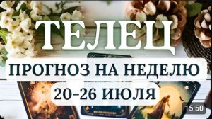 ТЕЛЕЦ ПРОИЗОЙДЕТ РАЗРУШЕНИЕ ИЛЛЮЗИЙ И ПЕРЕОЦЕНКА ЦЕННОСТЕЙ ГОРОСКОП НА НЕДЕЛЮ С 20 ПО 26 ИЮЛЯ 2026