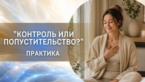 Практика «Контроль или попустительство?»
