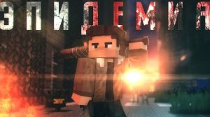 Minecraft фильм ЭПИДЕМИЯ 2021 [get-save.com].mp4