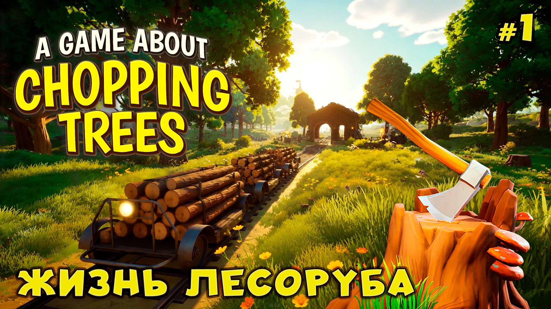 РАССЛАБЛЯЮЩАЯ РУБКА ДЕРЕВЬЕВ🌲 - A Game About Chopping Trees #1 смотреть онлайн