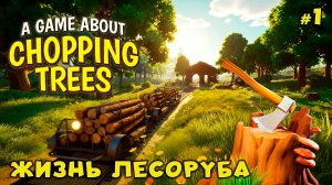 РАССЛАБЛЯЮЩАЯ РУБКА ДЕРЕВЬЕВ🌲 - A Game About Chopping Trees #1