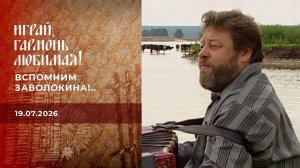 Вспомним Заволокина!.. Часть 1. Играй, гармонь любимая! Выпуск от 19.07.2026