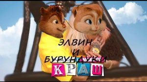 Элвин и Бурундуки поют Краш (Клава Кока & NILETTO - Краш)