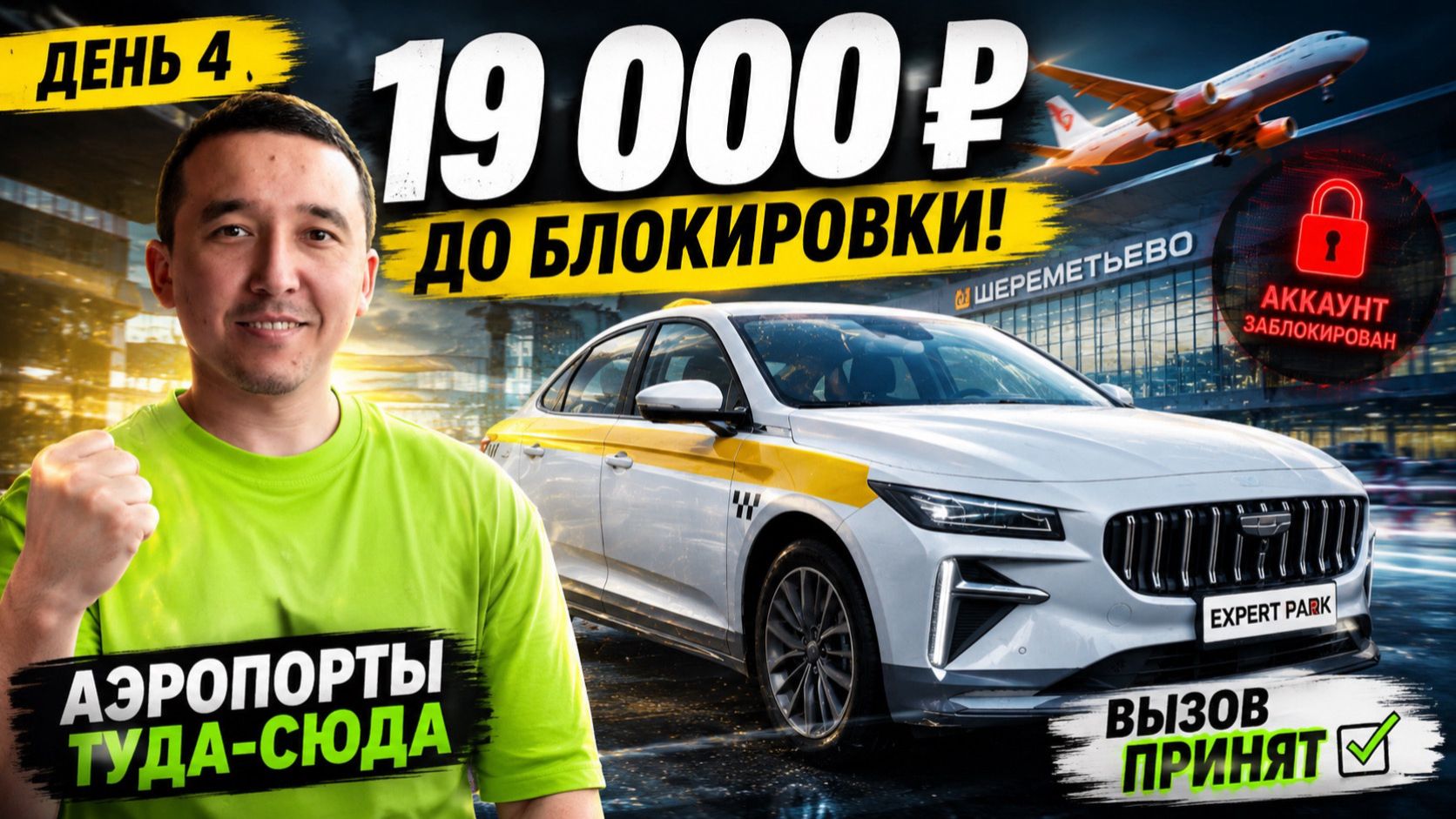 19 000 ₽ ЗА СМЕНУ В ТАКСИ МОСКВЫ! Работал до блокировки | День 4 смотреть онлайн