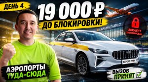 19 000 ₽ ЗА СМЕНУ В ТАКСИ МОСКВЫ! Работал до блокировки | День 4
