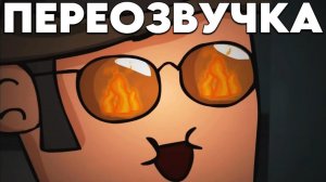 PACИCT-ПРОКАЗНИК (ПЕРЕОЗВУЧКА Meet the Amazing Sniper от PieMations)