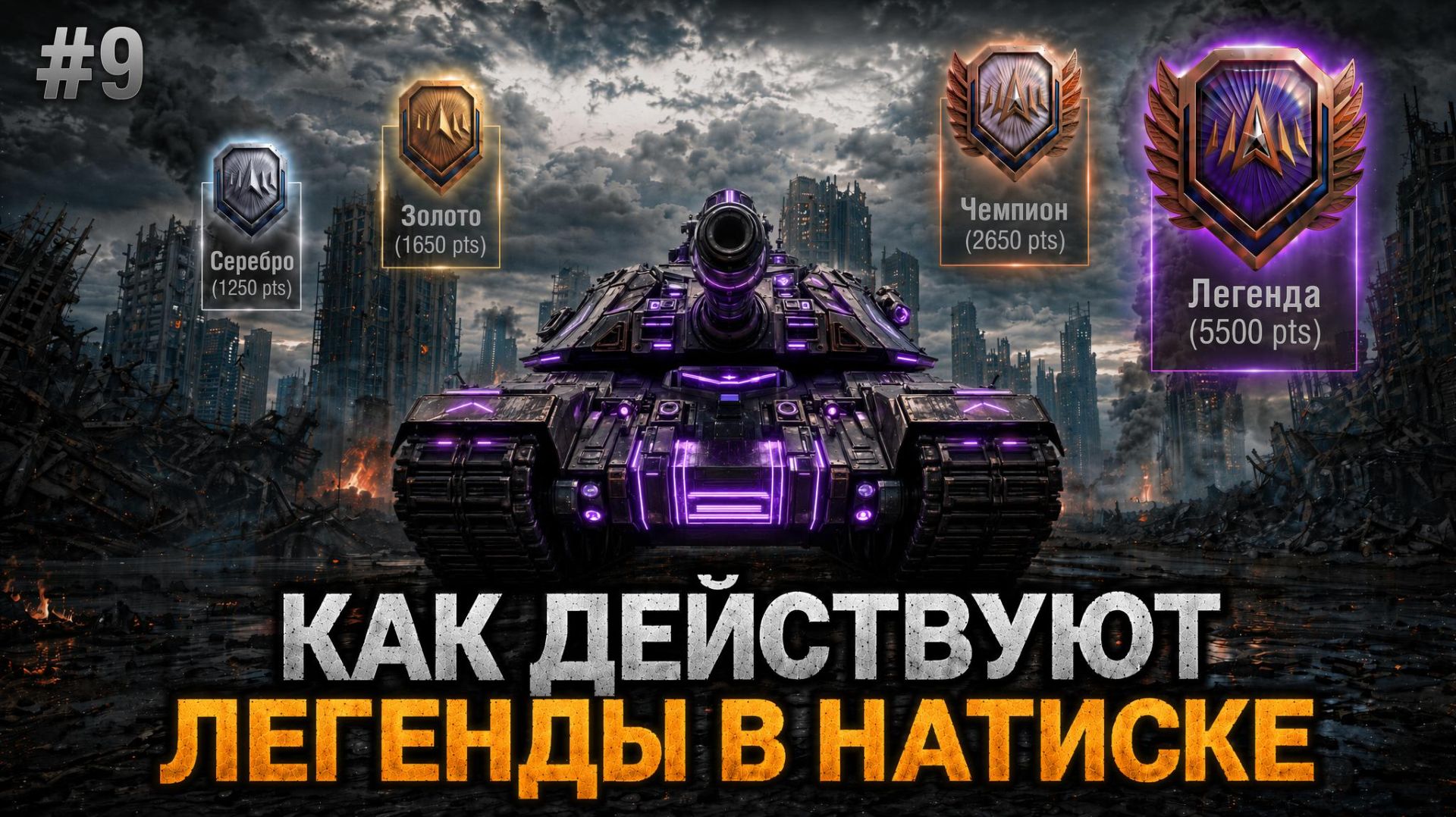 💥 КАК ИГРАЮТ ЛЕГЕНДЫ В НАТИСКЕ - СТРАТЕГИИ, КООРДИНАЦИЯ И СКИЛЛ - ЧАСТЬ 9 смотреть онлайн
