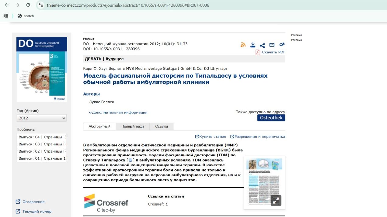 Статья доктора Лукаса Галлеи, 2012, Применение FDM в амбулаторном отделении. смотреть онлайн