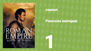 Римская империя 1 сезон 1 серия (документальный сериал, 2016)
