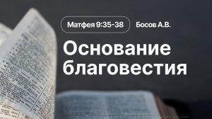 «Основание благовестия» | Матфея 9:35-38 | Босов А.В. | 19.07.26