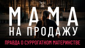 Мама на продажу. Правда о суррогатном материнстве.