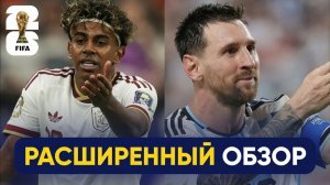 Испания – Аргентина | Расширенный обзор матча | ЧМ 2026