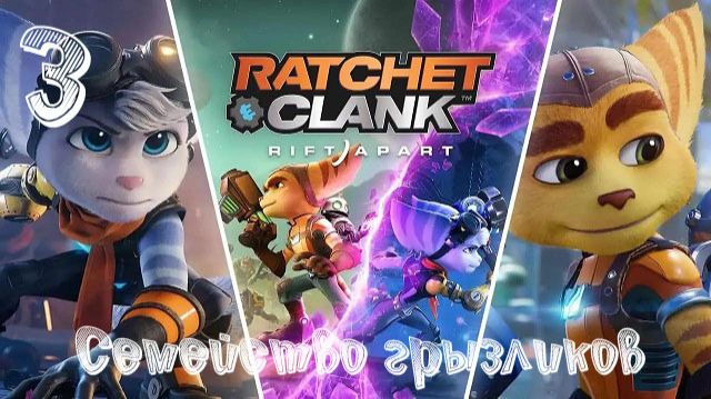 Ratchet & Clank: Сквозь миры-Прохождение ч.3 смотреть онлайн