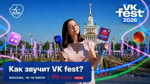 МАИ на VK Fest 2026