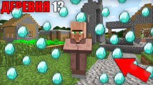 ДОЖДЬ ИЗ АЛМАЗОВ В ДЕРЕВНЕ ЖИТЕЛЕЙ НОМЕР 13 В МАЙНКРАФТ | Риколит Minecraft